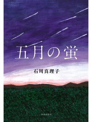 cover image of 五月の蛍